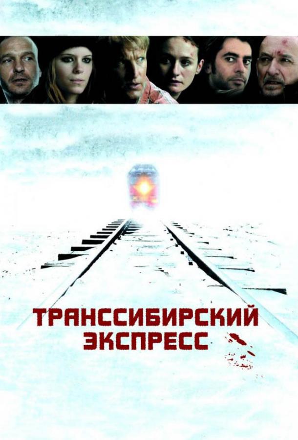 Транссибирский экспресс (2007) 