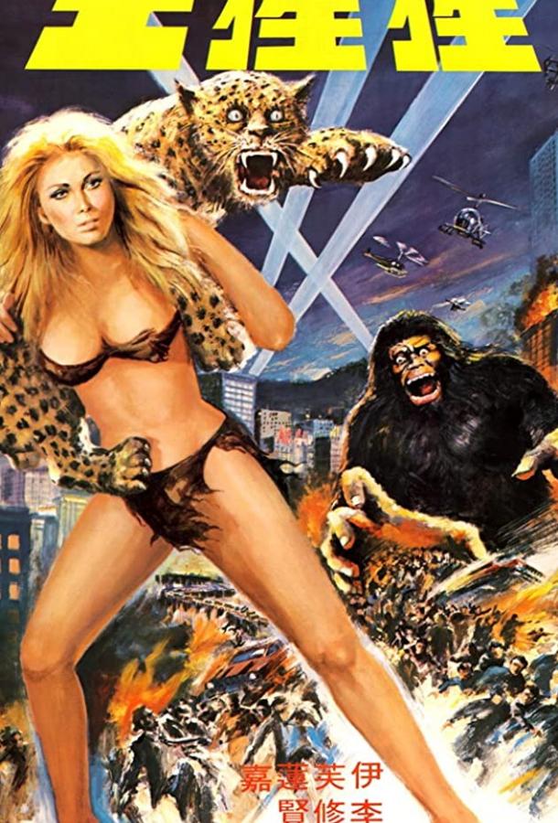 Могучий пекинец (1977) 