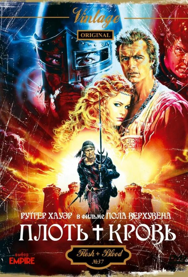 Плоть + кровь (1985) 