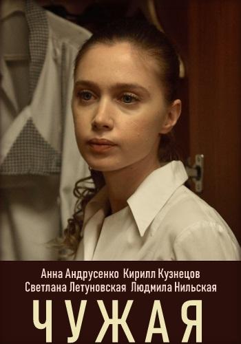 Чужая (2019) 1 сезон 2 серия