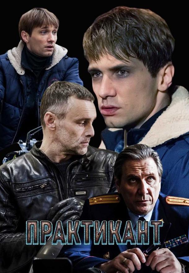 Практикант (2019) 3 сезон 4 серия