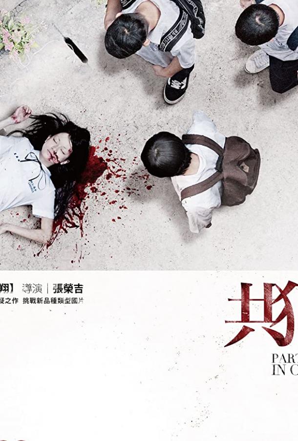 Подельники (2014) 