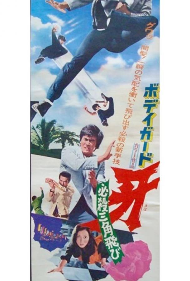 Каратист – убийца (1973) 