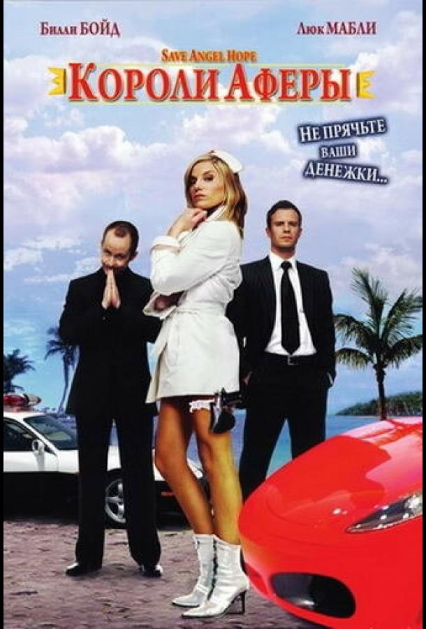 Короли аферы (2007) 
