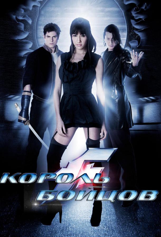 Король бойцов (2009) 