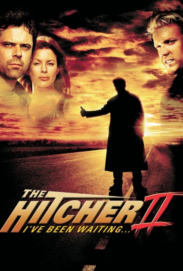 Попутчик 2 (2003) 