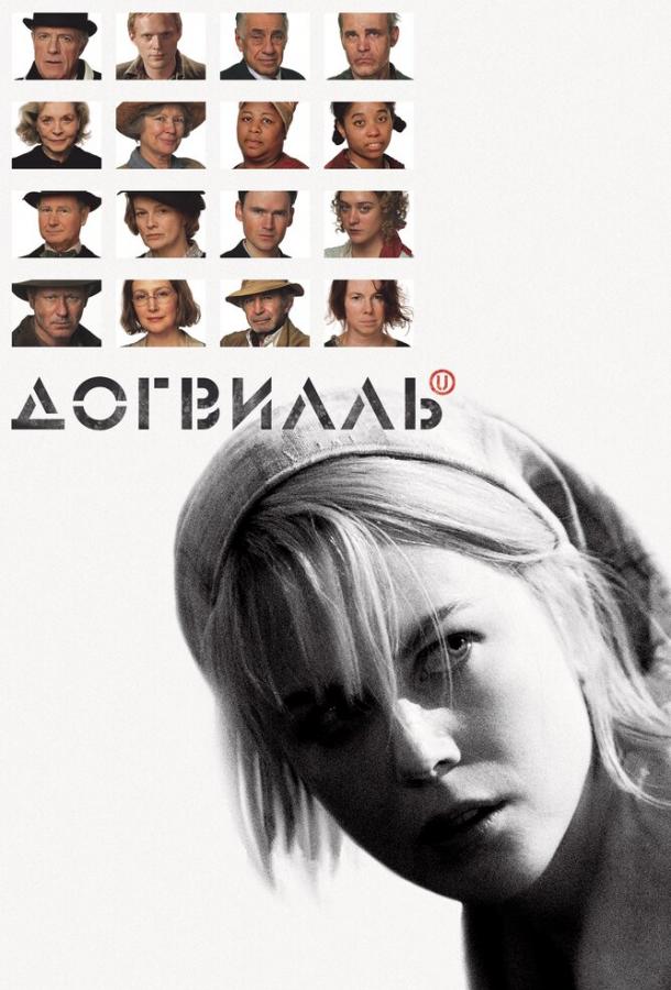 Догвилль (2003) 