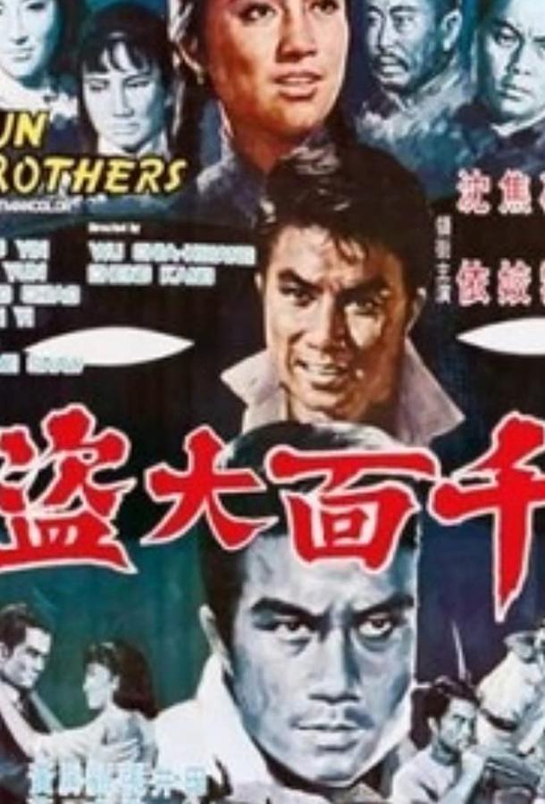 Братья по оружию (1968) 