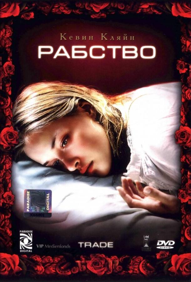 Рабство (2007) 