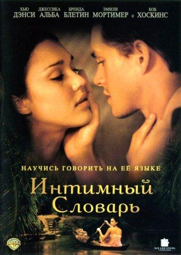 Интимный словарь (2003) 