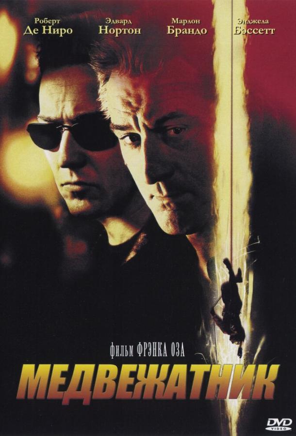 Медвежатник (2001) 