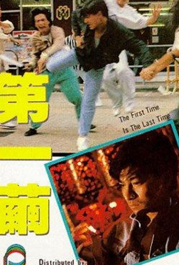 В первый и последний раз (1989) 