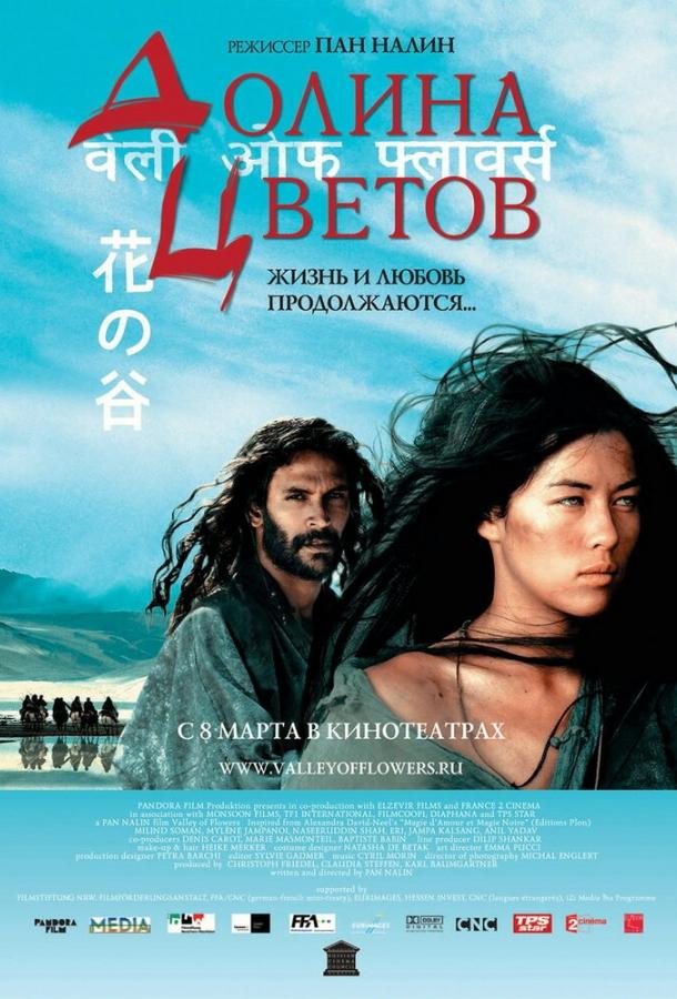 Долина цветов (2006) 