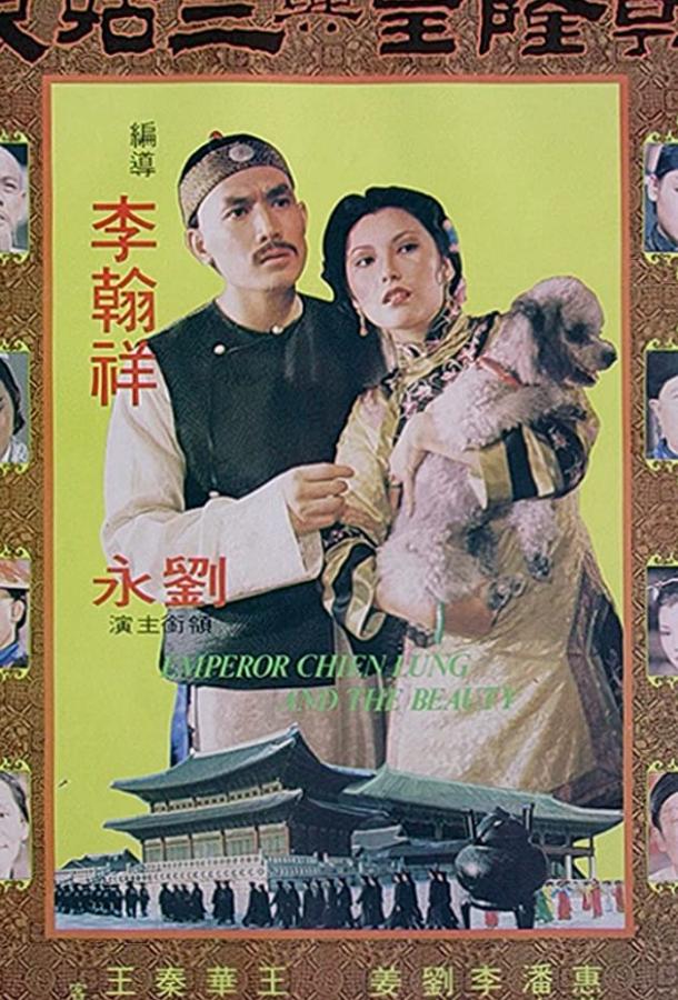 Император Чьен Лунг и красавица (1980) 