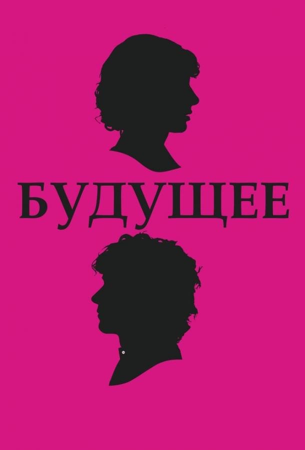 Будущее (2010) 