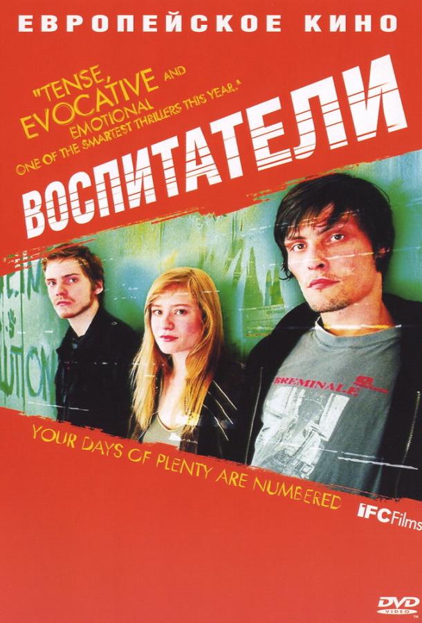 Воспитатели (2004) 