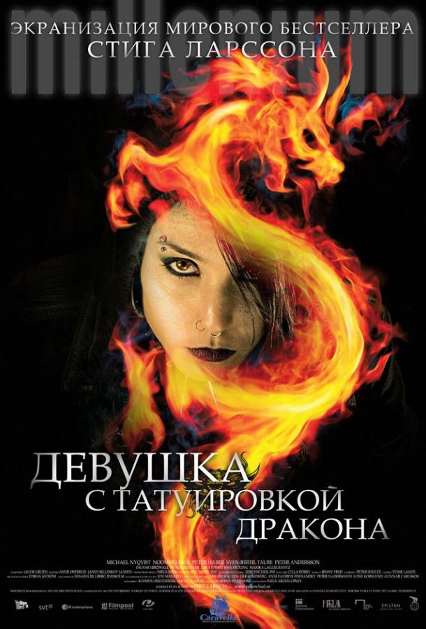 Девушка с татуировкой дракона (2009) 