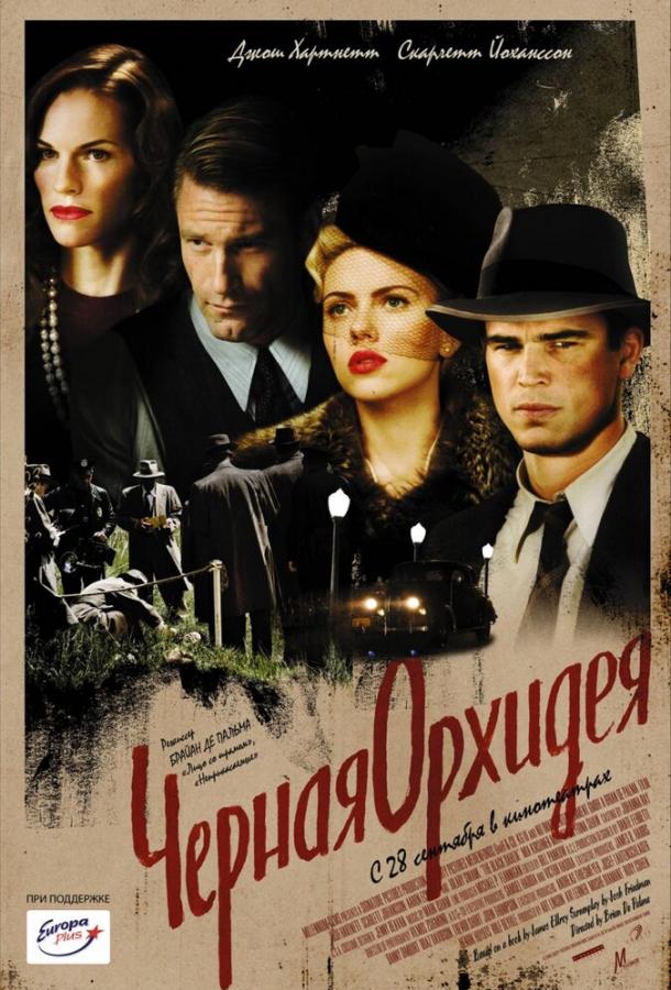 Черная орхидея (2005) 