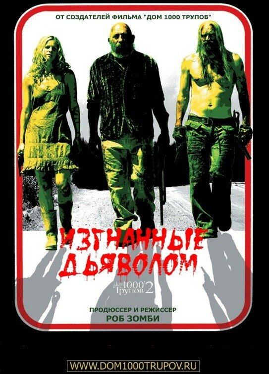 Изгнанные дьяволом (2005) 