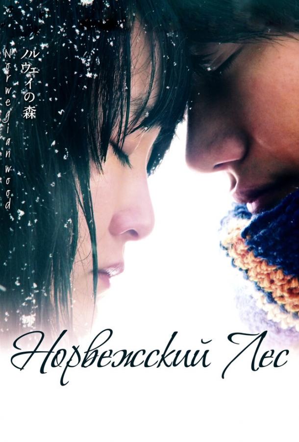 Норвежский лес (2010) 
