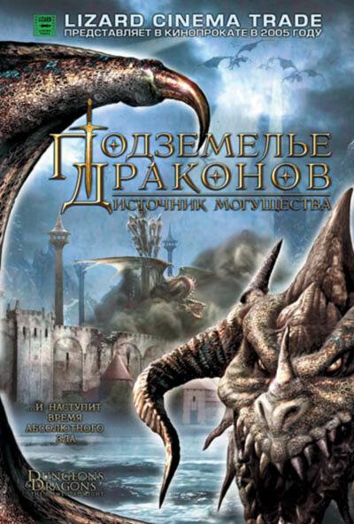Подземелье драконов 2: Источник могущества (2005) 