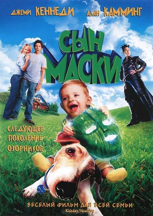 Сын маски (2005) 