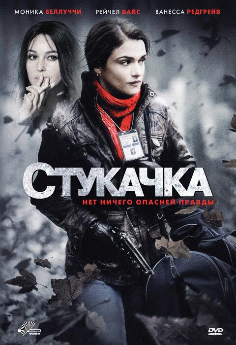 Стукачка (2010) 