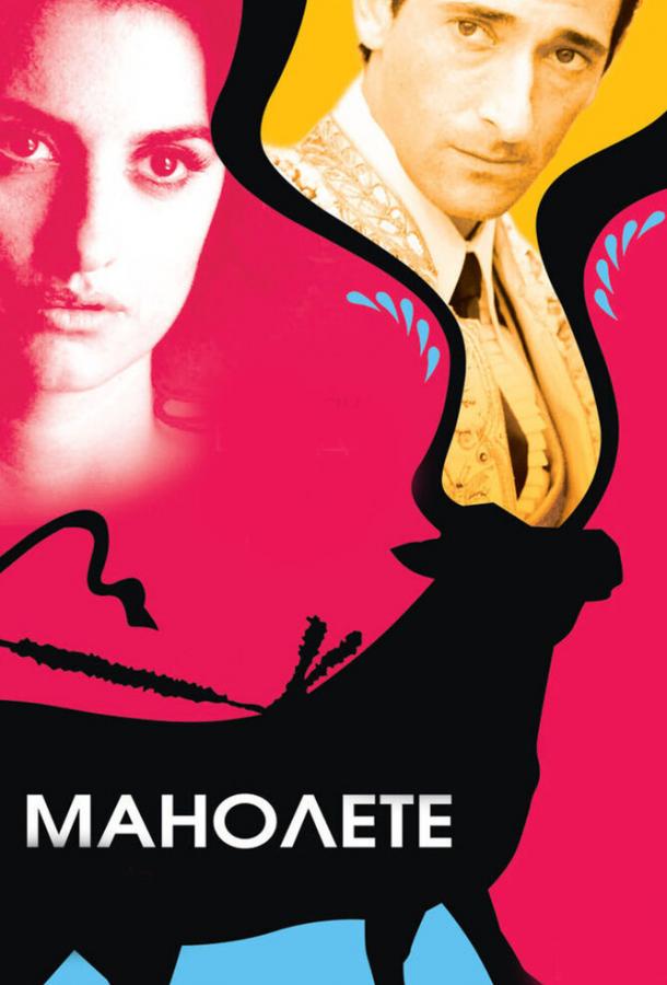 Манолете (2008) 