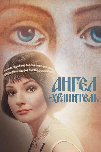 Ангел-хранитель (2019) 1 сезон 16 серия