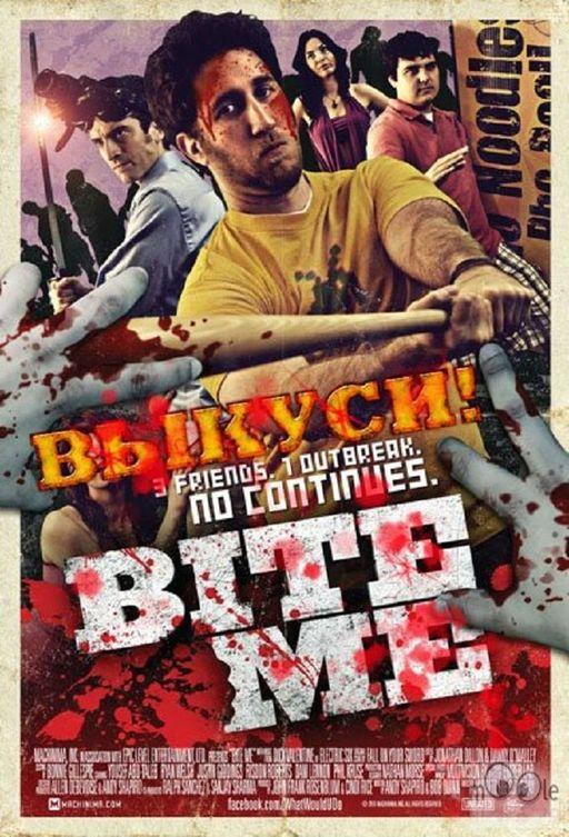 Выкуси! (2010) 2 сезон 10 серия
