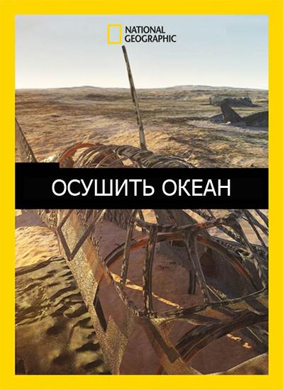 Осушить океан (2018) 1 сезон 10 серия