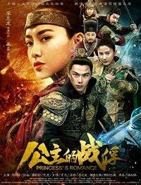 Пленник Принцессы (2019) 