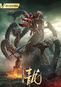Нападение семиглавого дракона (2020) 
