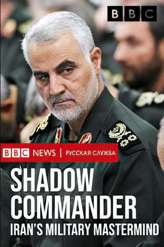Тайный командующий. Военный стратег Ирана (2019) 