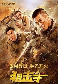 Снайпер (2020) 