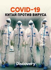COVID-19: Китай против вируса