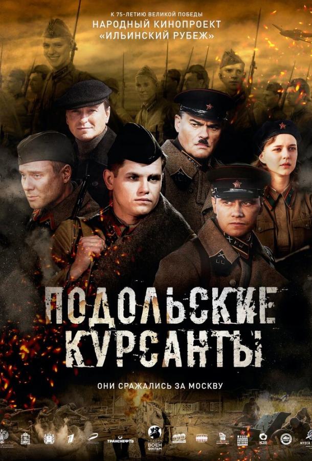 Подольские курсанты (2019) 