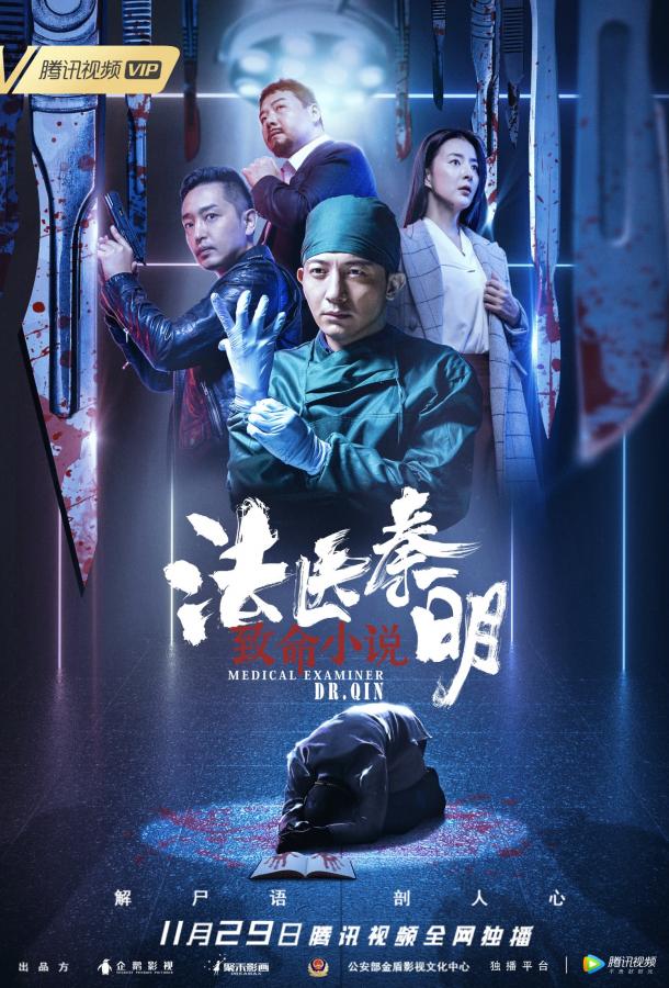 Судмедэксперт доктор Цинь: Кровавая свадьба (2019) 