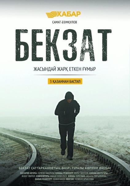 Бекзат (2019) 