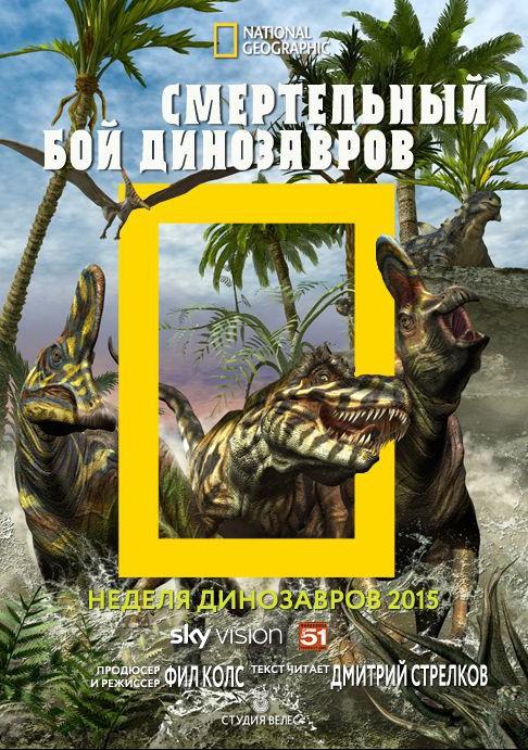 National Geographic. Смертельный бой динозавров (2015) 