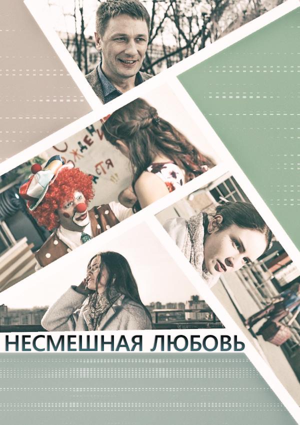 Несмешная любовь (2018) 