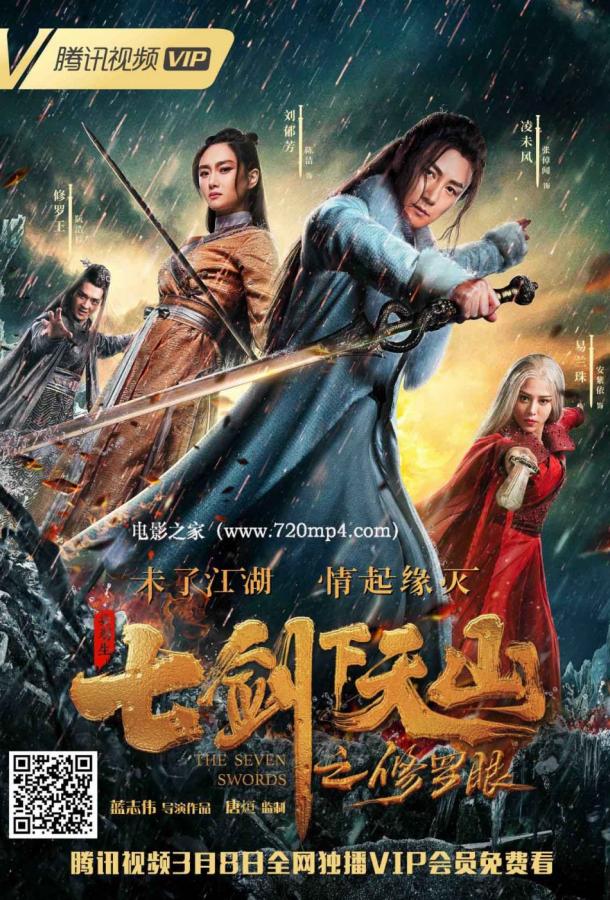 Семь мечей: око Тяньшаня (2019) 