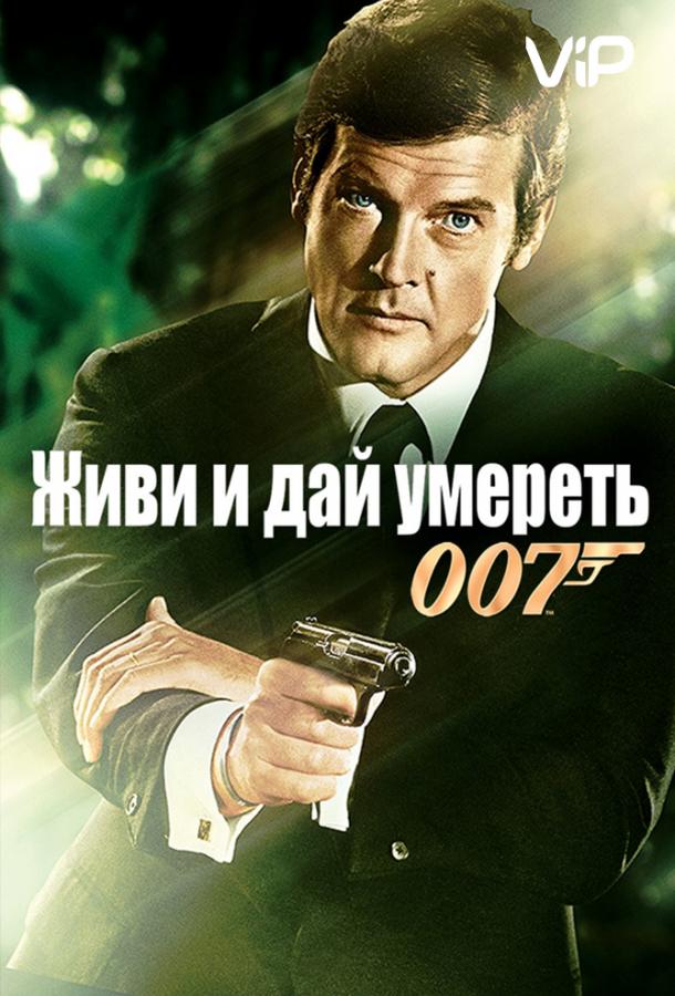 Живи и дай умереть (1973) 