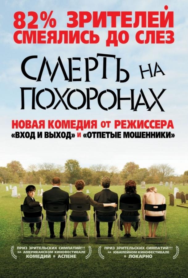 Смерть на похоронах	 (2007) 