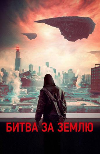 Битва за Землю (2019) 