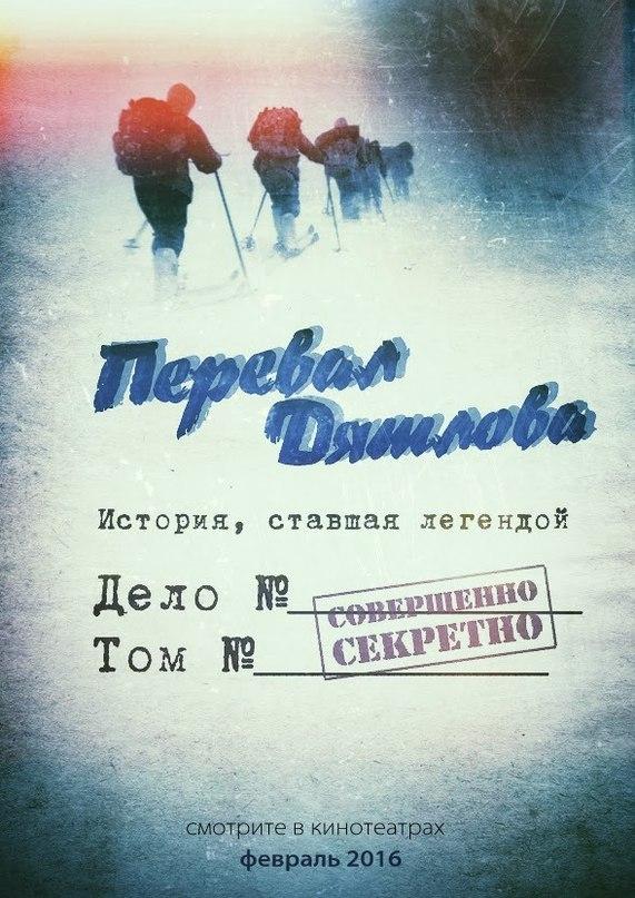 Перевал Дятлова. Новая жертва (2016) 