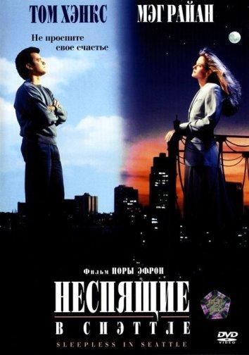 Неспящие в Сиэтле (1993) 
