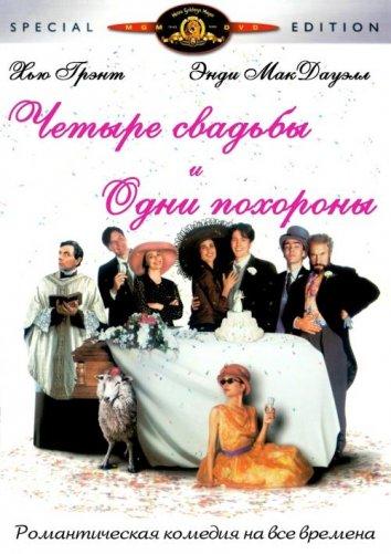 Четыре свадьбы и одни похороны (1994) 