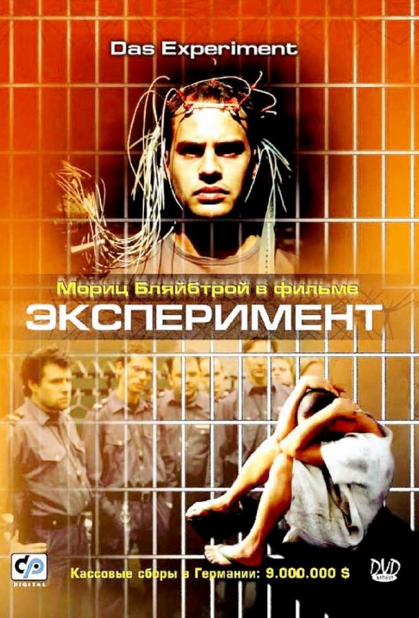 Эксперимент (2000) 
