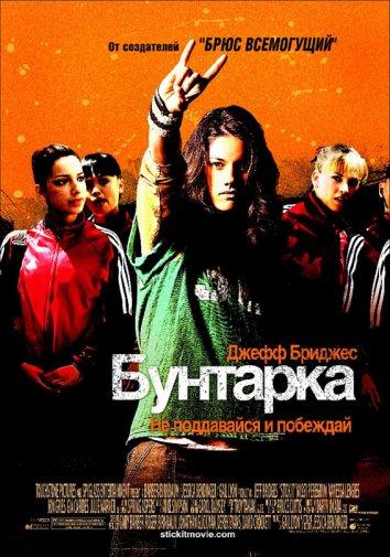 Бунтарка (2006) 